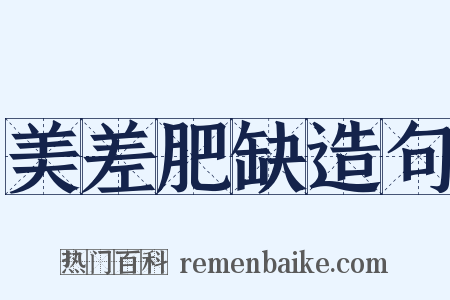 美差肥缺造句是什么意思的图片